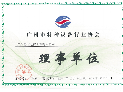 嘉立電梯廣州市特種設(shè)備行業(yè)協(xié)會(huì) 理事單位